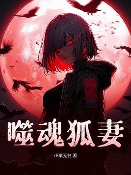 噬魂邪帝 噬魂邪帝