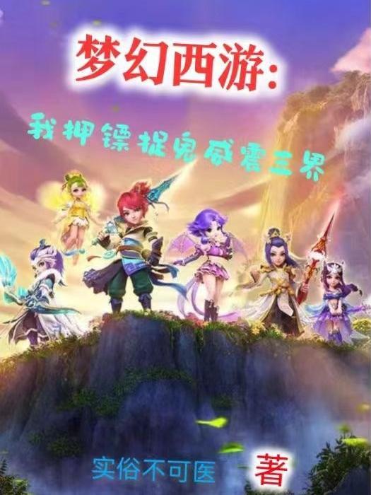 梦幻西游押镖需要多少三界功绩 梦幻西游押镖需要多少三界功绩
