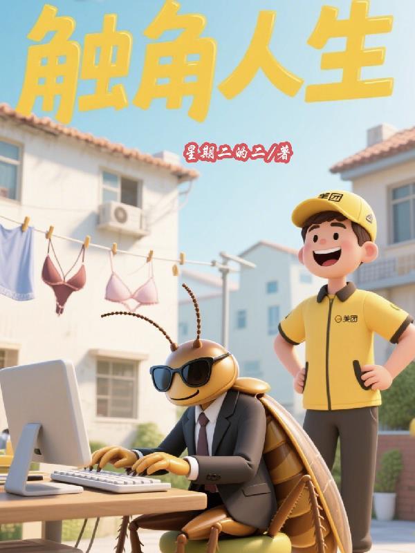 触角触角 触角触角