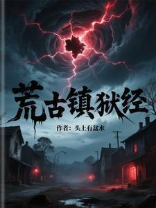 荒古禁地的荒 荒古禁地的荒