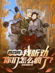你们怎么疯了?作者灿若星辰著 你们怎么疯了?作者灿若星辰著