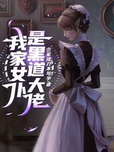 我家女仆是变态作者