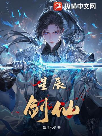 星辰剑仙 妖月七少 星辰剑仙 妖月七少
