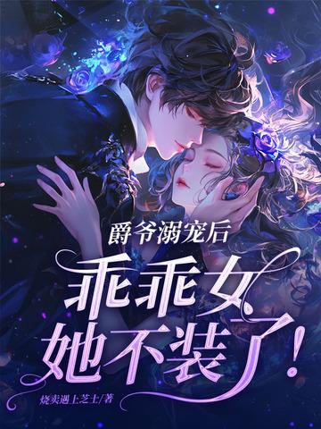 乖乖女她不装了! 第162章 乖乖女她不装了! 第162章