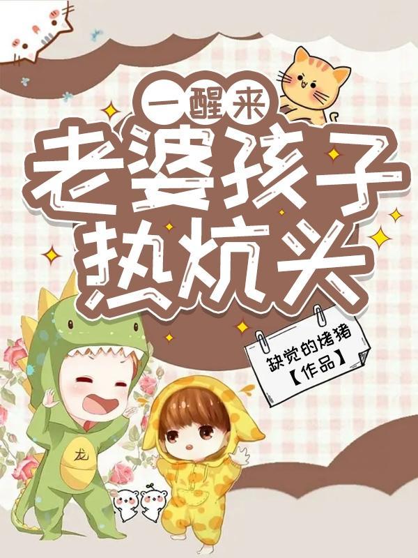 老婆还孩子热炕头 老婆还孩子热炕头