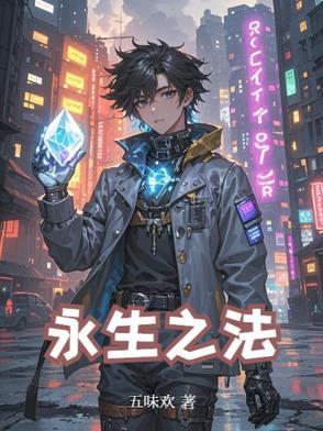 永生法宝 永生法宝