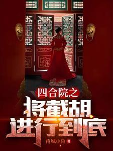 四合院开局让秦淮茹倾家荡产 四合院开局让秦淮茹倾家荡产