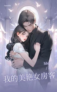 我家女房客 我家女房客