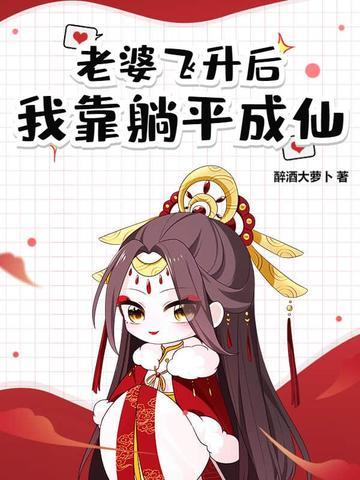 道侣飞升跑路我薅哭全宗女修最新章 道侣飞升跑路我薅哭全宗女修最新章