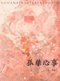 孤单心事拼音 孤单心事拼音