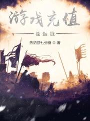 游戏充钱能返现 游戏充钱能返现