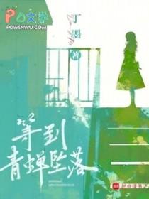 等到青蝉坠落男女主什么时候在一起 等到青蝉坠落男女主什么时候在一起