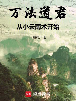 万法道君从小云雨术开始无防盗 万法道君从小云雨术开始无防盗