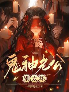 鬼王老公请别停 鬼王老公请别停