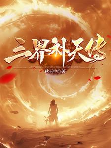三界通天 三界通天