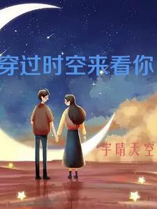 你穿越时空 你穿越时空