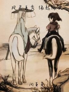 风灵玉秀是什么 风灵玉秀是什么