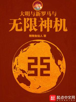 大明与新罗马与无限神机 牧羊人的故事 大明与新罗马与无限神机 牧羊人的故事