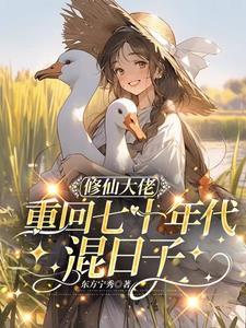 七十年代修修仙 七十年代修修仙