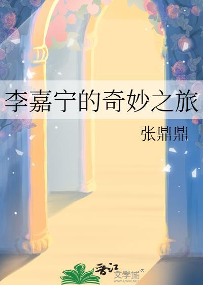 李嘉宁的奇妙之旅22章 李嘉宁的奇妙之旅22章