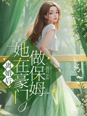 离婚后我在豪门乘风 离婚后我在豪门乘风