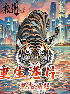 重生港片黑虎崛起天悦网 重生港片黑虎崛起天悦网