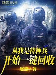 从我是特种兵一键回收免费 从我是特种兵一键回收免费