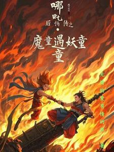 哪吒降妖记幼年 哪吒降妖记幼年