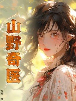 小神医免费阅读 小神医免费阅读
