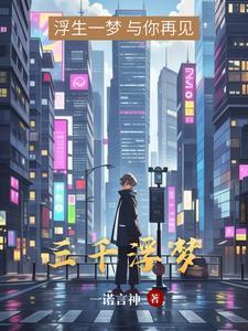 三千繁华浮生若梦什么意思 三千繁华浮生若梦什么意思