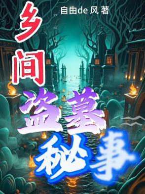 民间盗墓传奇 民间盗墓传奇