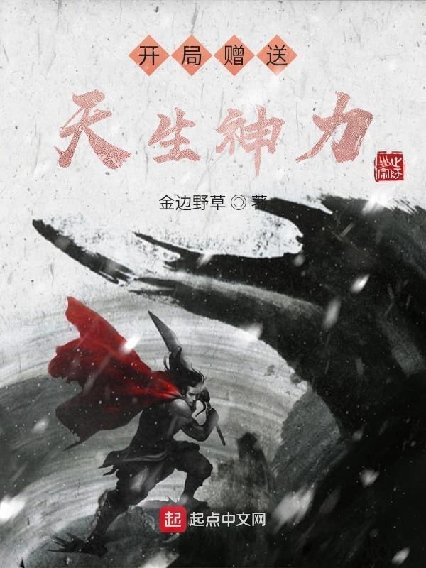 开局赠送天生神力天籁 开局赠送天生神力天籁