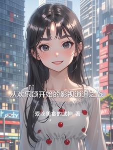 从欢乐颂开始签 从欢乐颂开始签