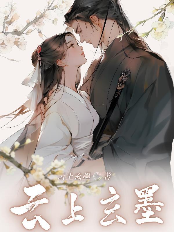 云凉玄墨免费 云凉玄墨免费