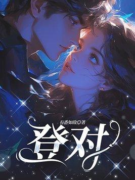 登对粤语什么意思 登对粤语什么意思