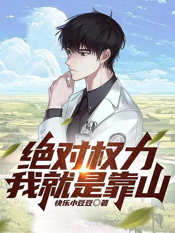绝对权力免费全文阅读 绝对权力免费全文阅读