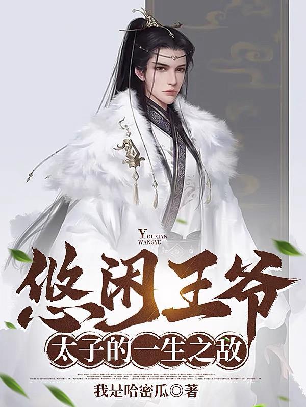 悠闲王爷,太子的一生之敌 悠闲王爷,太子的一生之敌