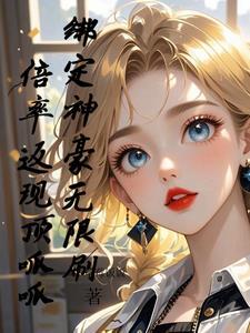 灵气复苏 我打造了女妖军团 灵气复苏 我打造了女妖军团