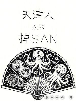 天津人永不掉SAN 天津人永不掉SAN