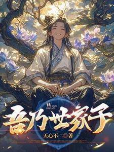 和亲皇子嫁女尊 和亲皇子嫁女尊