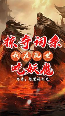 逆天魔祖百度百科 逆天魔祖百度百科