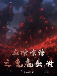 魔帝之子 魔帝之子