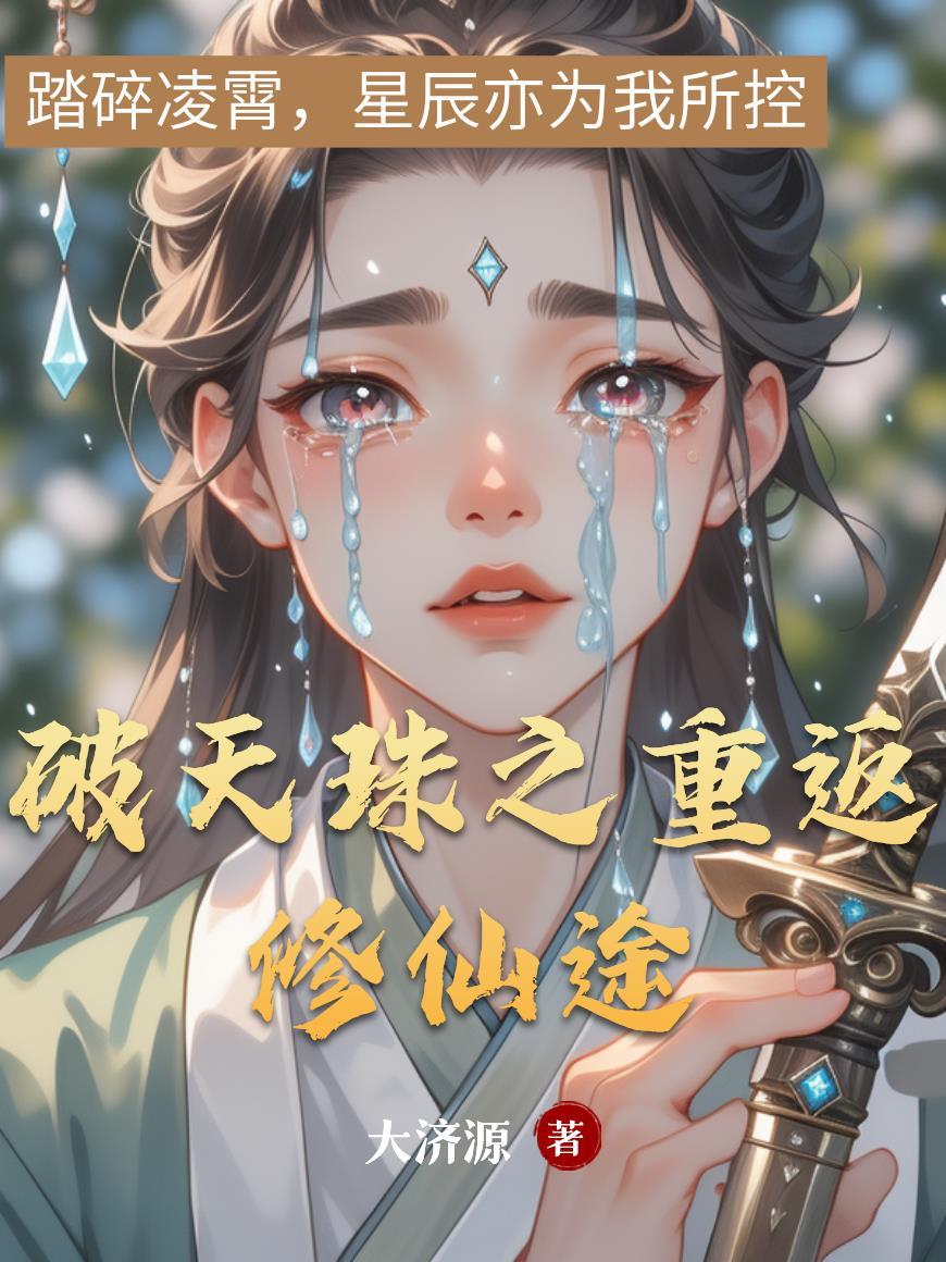 破天珠之重返修仙途 破天珠之重返修仙途