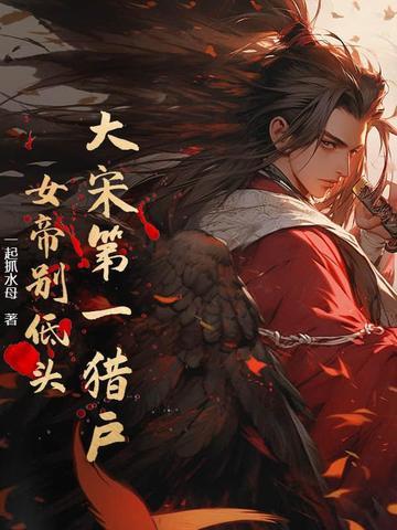 穿越大明瓦罐鸡王爷 穿越大明瓦罐鸡王爷
