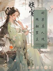 诱她坠落全文免费阅读结局 诱她坠落全文免费阅读结局