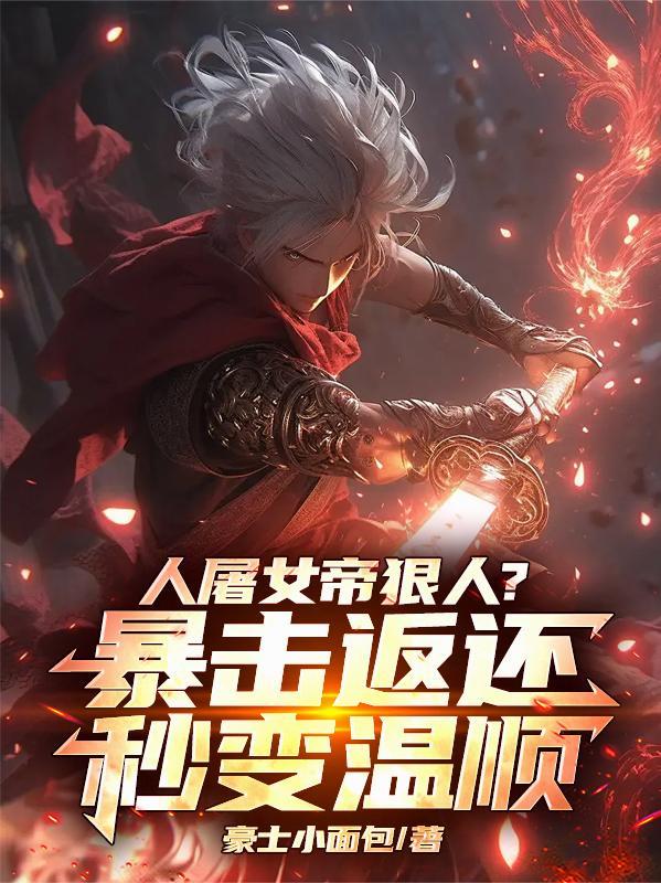 离婚后我成了豪门千金短剧 离婚后我成了豪门千金短剧