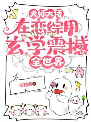 惊!娱乐圈花瓶重生去做学神了 第161章 惊!娱乐圈花瓶重生去做学神了 第161章