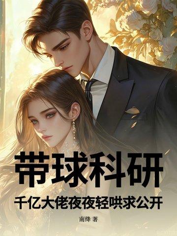 带球科研!千亿大佬夜夜轻哄求公开 带球科研!千亿大佬夜夜轻哄求公开