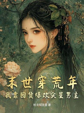 末世穿荒年,我靠囤货爆改灾星男主 末世穿荒年,我靠囤货爆改灾星男主