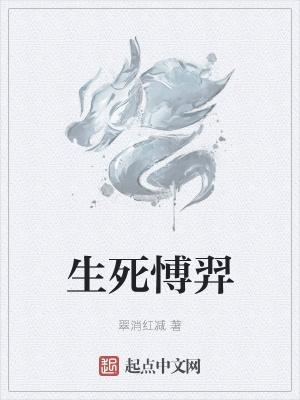 生死愽羿 生死愽羿